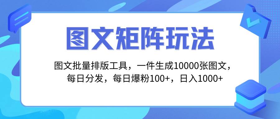 图文批量排版工具，矩阵玩法，一键生成10000张图，每日分发多个账号-副业之家