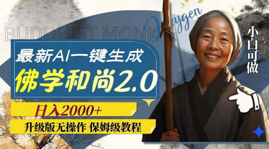 最新AI一键生成佛学和尚2.0版本，升级版无操作，日入2000+-副业之家