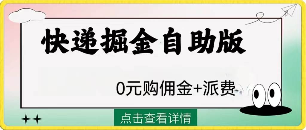 外面收费1288快递掘金自助版-副业之家