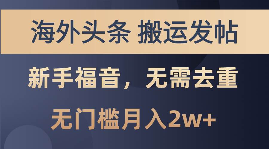 海外头条搬运发帖，新手福音，甚至无需去重，无门槛月入2w+-副业之家