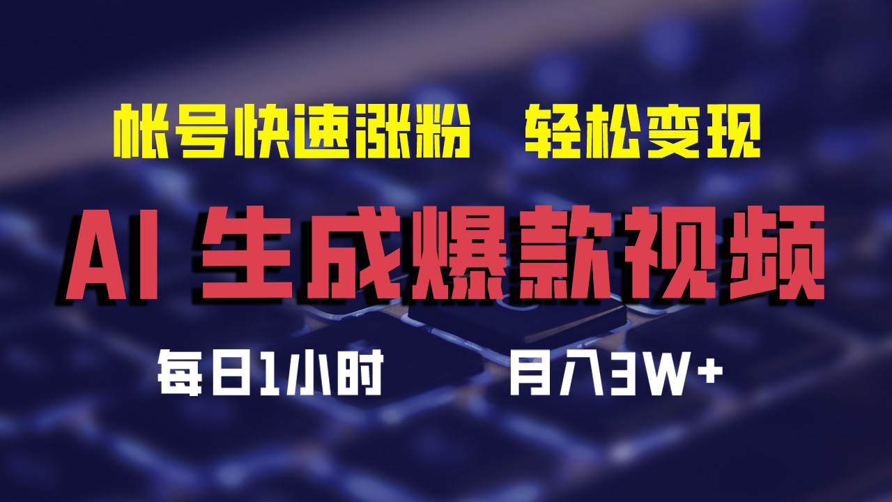 AI生成爆款视频，助你帐号快速涨粉，轻松月入3W+-副业之家