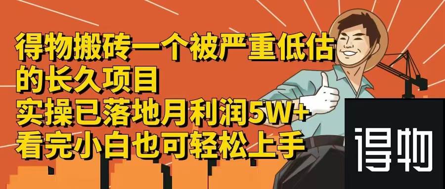 得物搬砖 一个被严重低估的长久项目   一单30—300+   实操已落地  月…-副业之家