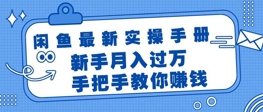 闲鱼最新实操手册，手把手教你赚钱，新手月入过万轻轻松松-副业之家