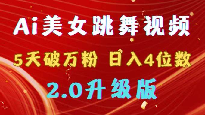 靠Ai美女跳舞视频，5天破万粉，日入4位数，多种变现方式，升级版2.0-副业之家
