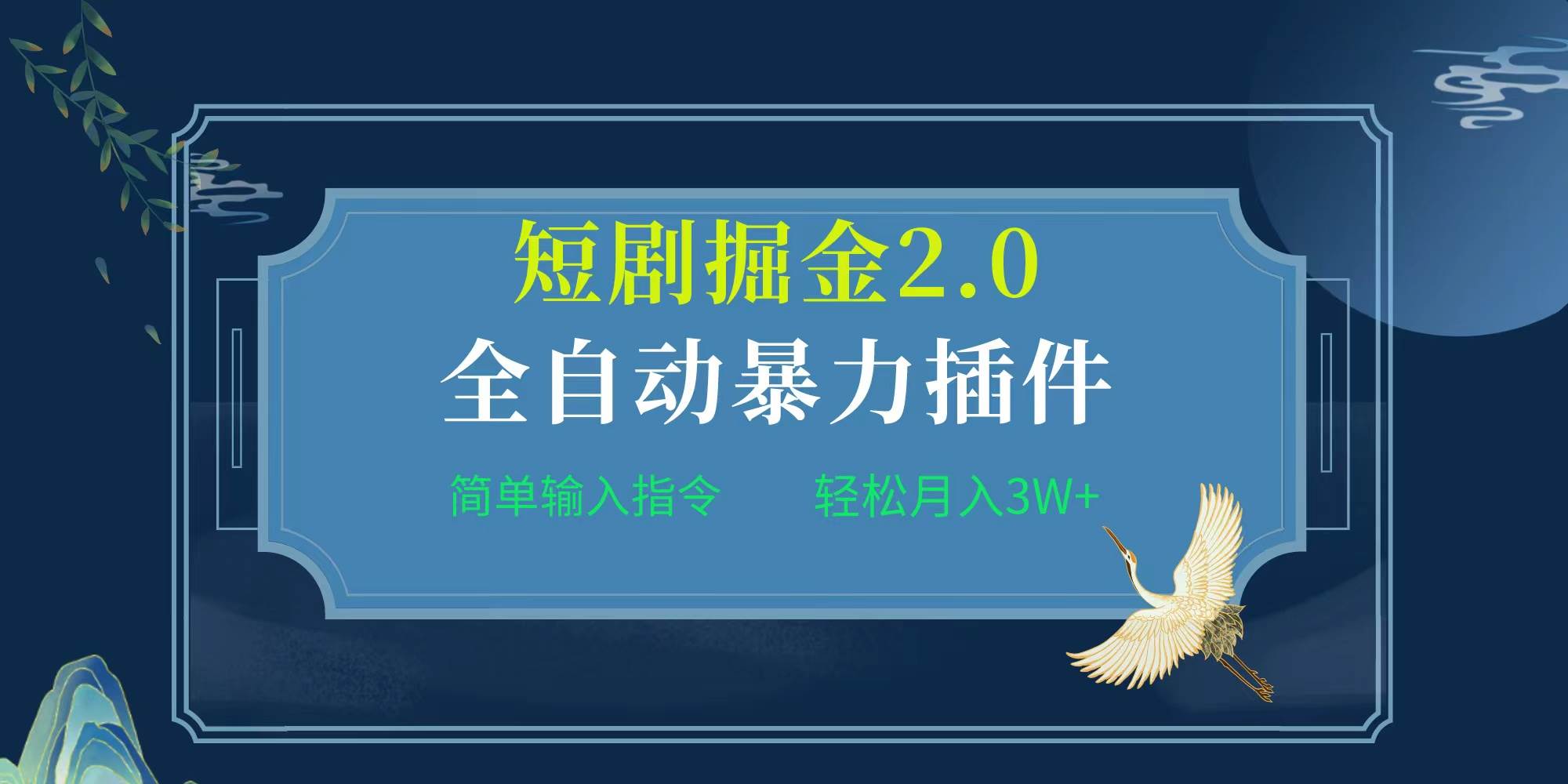 项目标题:全自动插件！短剧掘金2.0，简单输入指令，月入3W+-副业之家