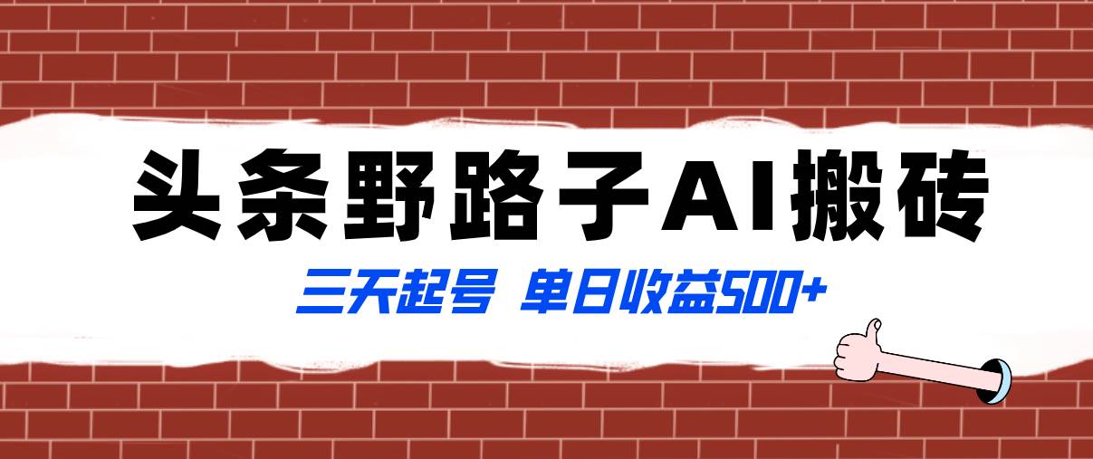 全网首发头条野路子AI搬砖玩法，纪实类超级蓝海项目，三天起号单日收益500+-副业之家