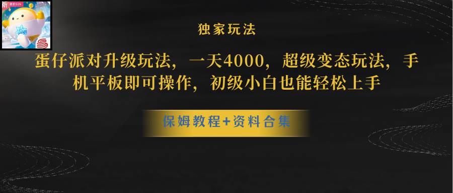 蛋仔派对升级玩法，一天4000，超级稳定玩法，手机平板即可操作，初级小白也能轻松上手-副业之家