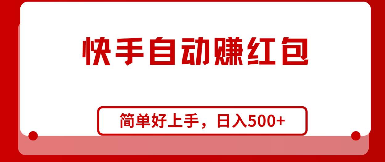 快手全自动赚红包，无脑操作，日入1000+-副业之家