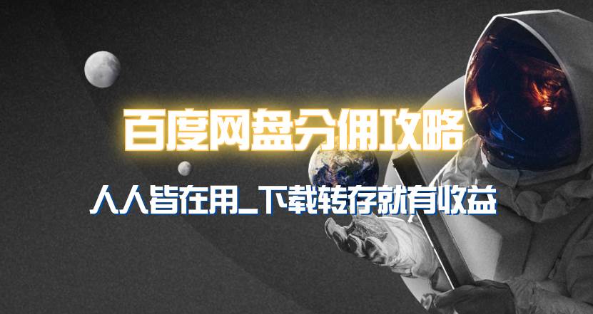 百度网盘分佣完整攻略！人人皆在用，别人转存你就有收益~-副业之家