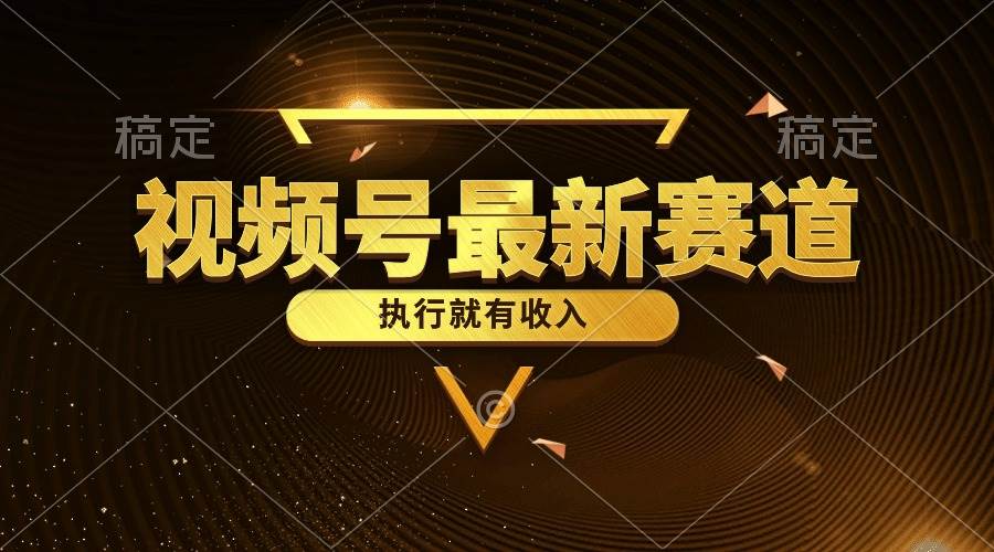 视频号最新类目，五分钟一条原创情感小故事，执行就有收入-副业之家