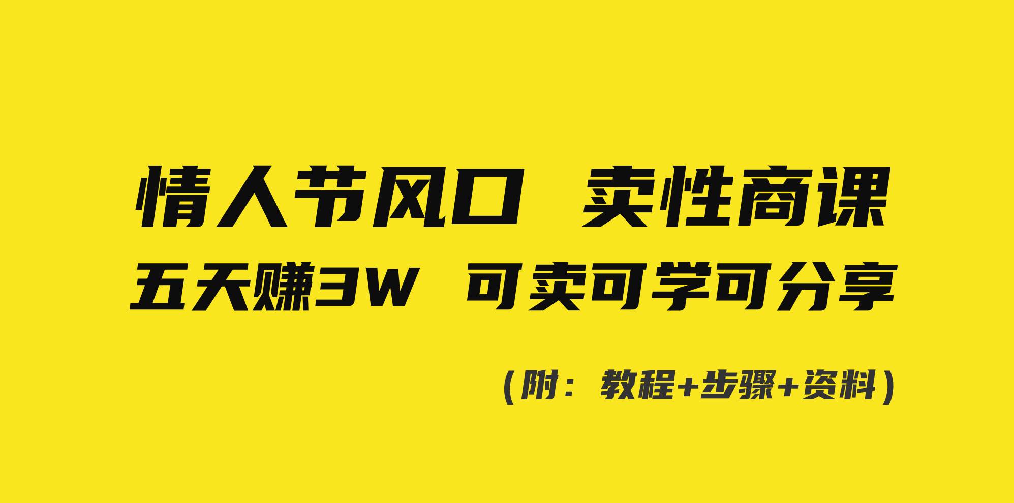情人节风口！卖性商课，小白五天赚3W，可卖可学可分享！-副业之家