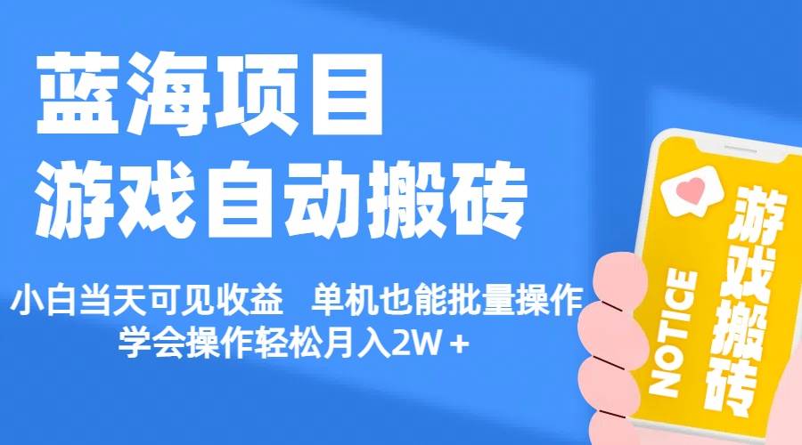 【蓝海项目】游戏自动搬砖 小白当天可见收益 单机也能批量操作 学会操…-副业之家