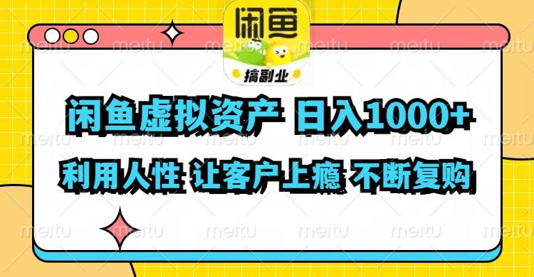 闲鱼虚拟资产  日入1000+ 利用人性 让客户上瘾 不停地复购-副业之家