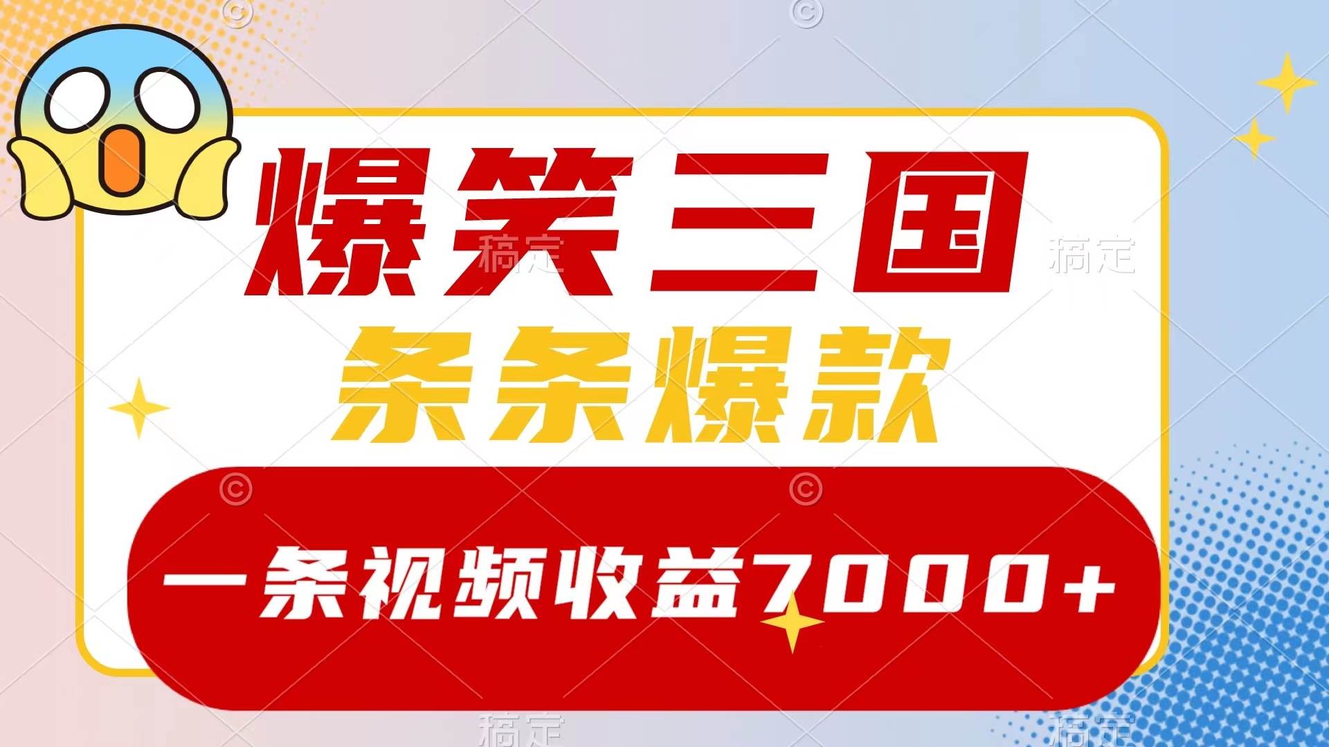 爆笑三国，一条视频收益7000+，条条爆款，5分钟一个原创视频，多种变现方式-副业之家