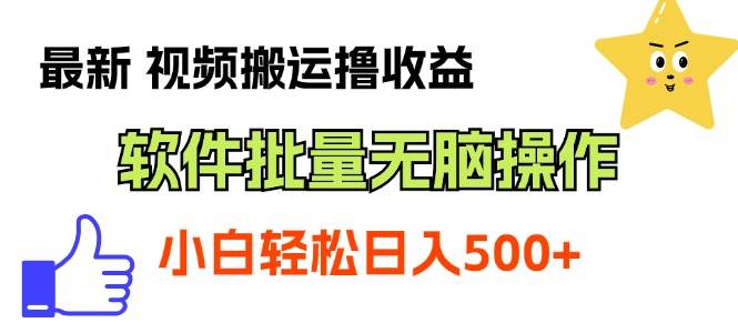 最新视频搬运撸收益，软件无脑批量操作，新手小白轻松上手-副业之家