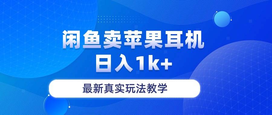 闲鱼卖菲果耳机，日入1k+，最新真实玩法教学-副业之家