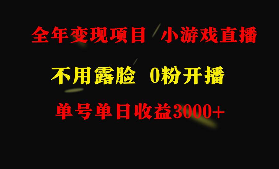 全年可做的项目，小白上手快，每天收益3000+不露脸直播小游戏，无门槛，…-副业之家
