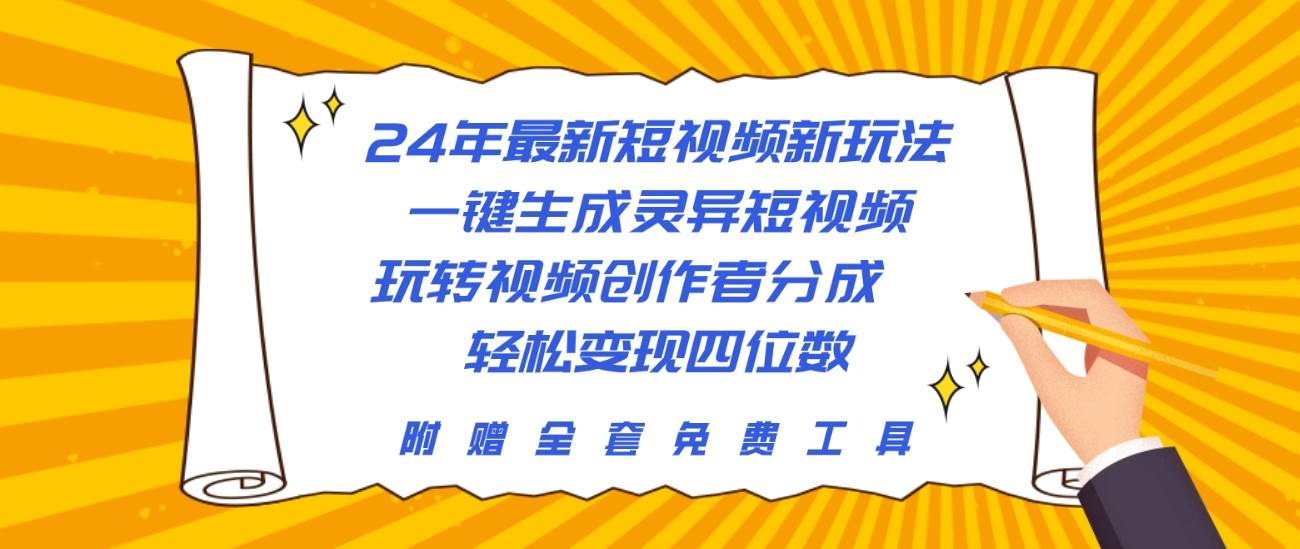 24年最新短视频新玩法，一键生成灵异短视频，玩转视频创作者分成  轻松…-副业之家