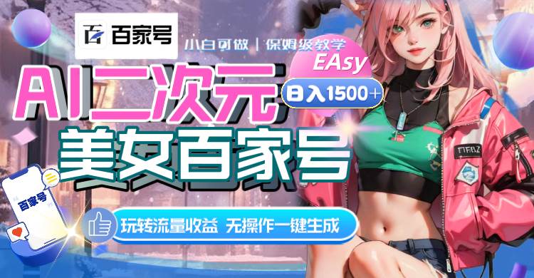 AI二次元美女百家号，日入1500+，无操作一键生成视频，玩转流量收益-副业之家