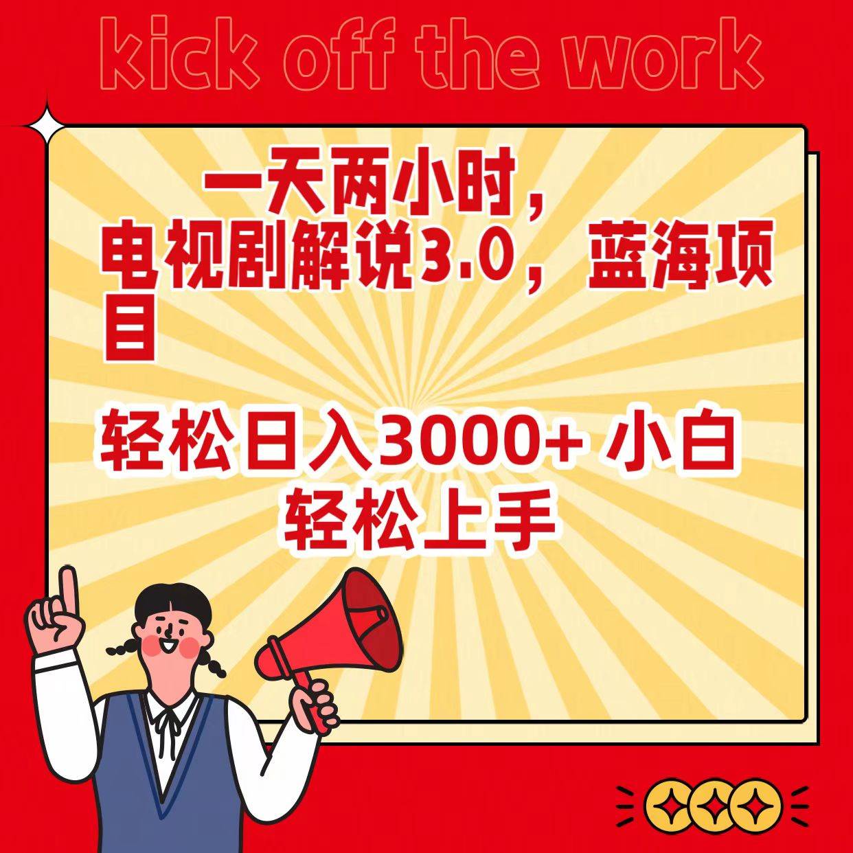 一天两小时，电视剧解说3.0，蓝海项目，轻松日入3000+ 小白轻松上手-副业之家