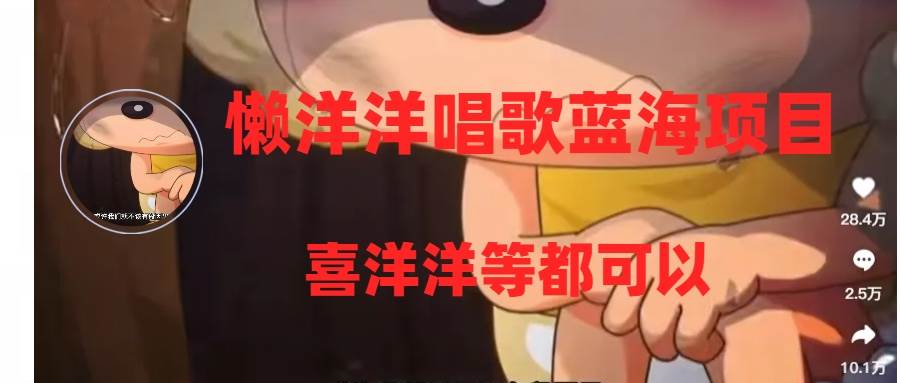 懒洋洋唱歌蓝海项目，单条作品上10+点赞，变现稳定/快（教程+工具）-副业之家