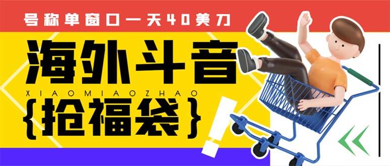 外边收费2980的内部海外TIktok直播间抢福袋项目，单窗口一天40美刀【抢包脚本+使用教程】-副业之家