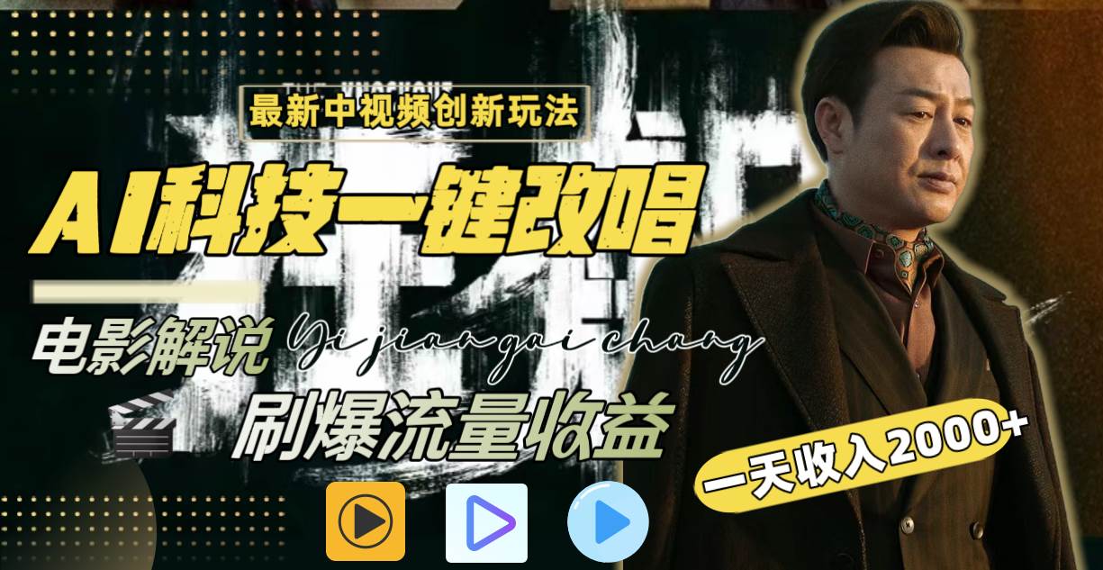 一天收入2000+，最新中视频创新玩法，用AI科技一键改唱影解说 刷爆流量收益-副业之家