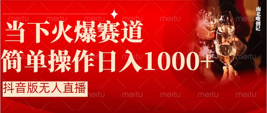 抖音半无人直播时下热门赛道，操作简单，小白轻松上手日入1000+-副业之家
