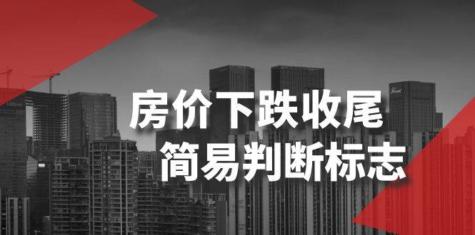 某公众号付费文章《房价下跌收尾-简易判断标志》-副业之家
