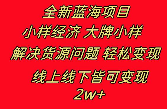 全新蓝海项目 小样经济大牌小样 线上和线下都可变现 月入2W+-副业之家