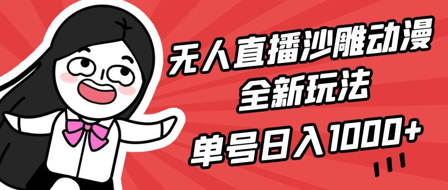 无人直播沙雕动漫全新玩法，单号日入1000+，小白可做，详细教程-副业之家