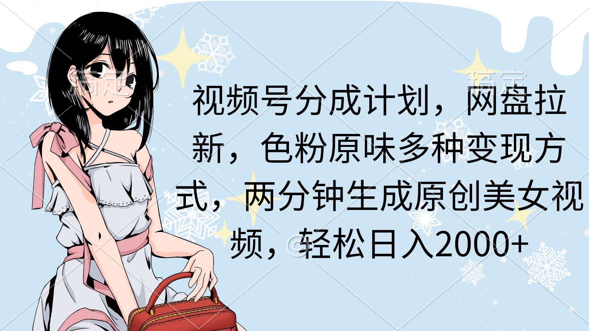 视频号分成计划，网盘拉新，色粉原味多种变现方式，两分钟生成原创美女…-副业之家