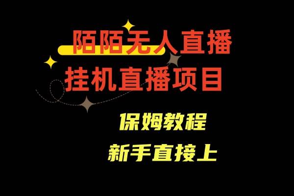 陌陌无人直播，通道人数少，新手容易上手-副业之家