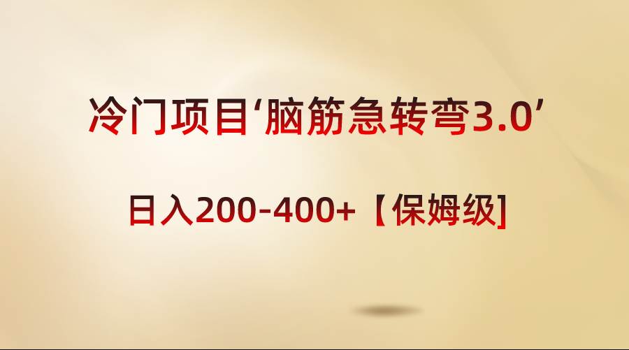 冷门项目‘脑筋急转弯3.0’轻松日入200-400+【保姆级教程】-副业之家