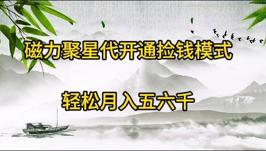 磁力聚星代开通捡钱模式，轻松月入五六千-副业之家