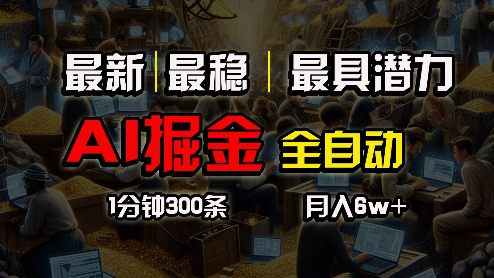一个插件全自动执行矩阵发布，相信我，能赚钱和会赚钱根本不是一回事-副业之家