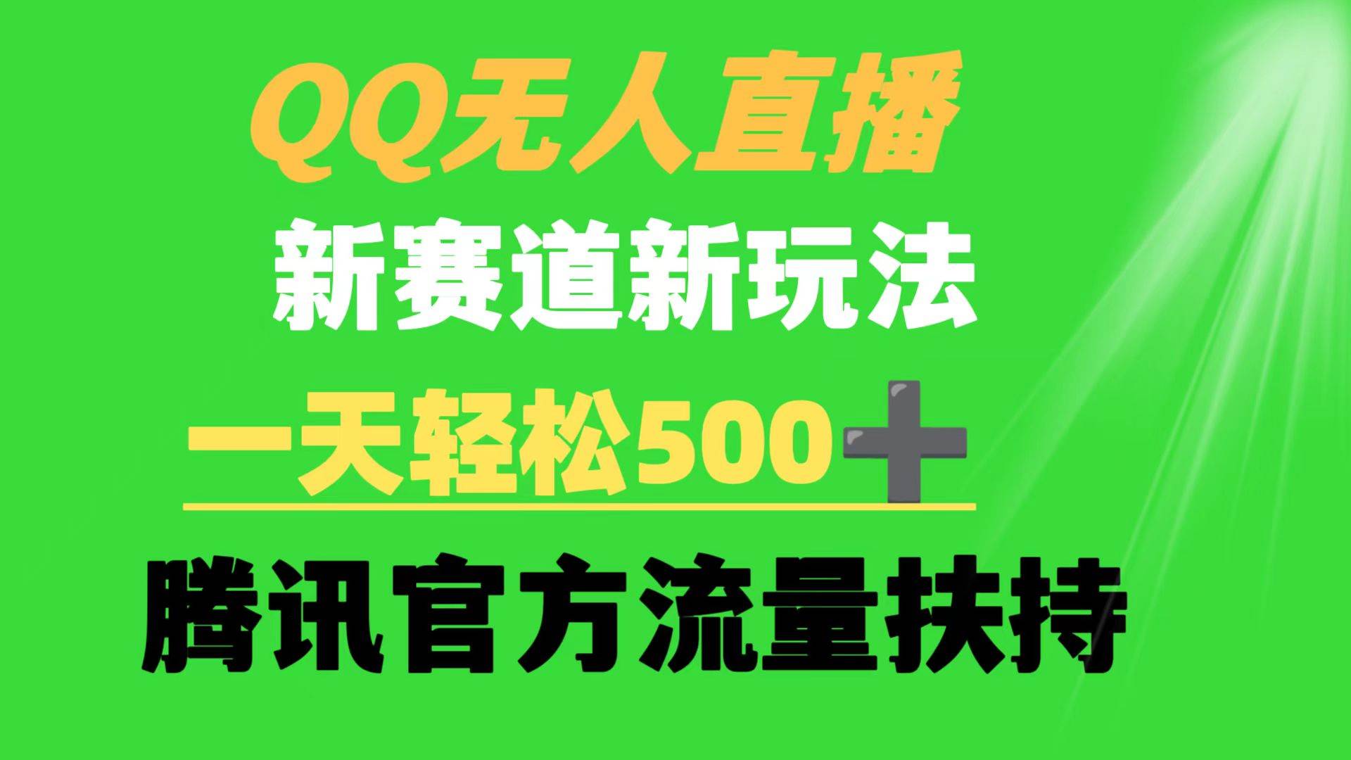 QQ无人直播 新赛道新玩法 一天轻松500+ 腾讯官方流量扶持-副业之家