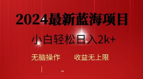 2024蓝海项目ai自动生成视频分发各大平台，小白操作简单，日入2k+-副业之家
