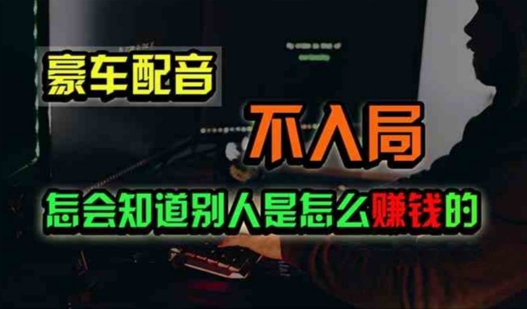 豪车配音，一个惊掉下巴，闷声发财的小生意，日赚500+-副业之家