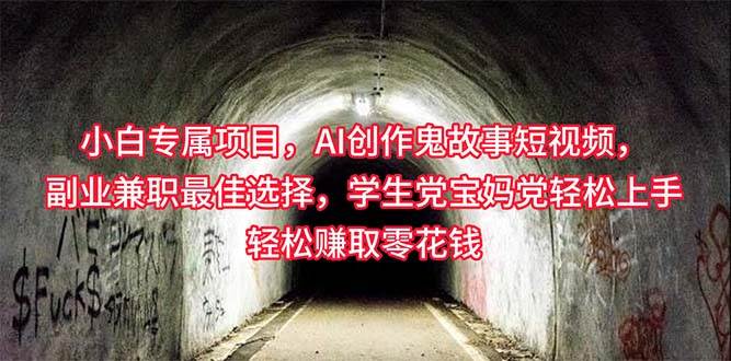 小白专属，AI创作灵异故事短视频，副业兼职最佳选择，学生党宝妈党轻松…-副业之家