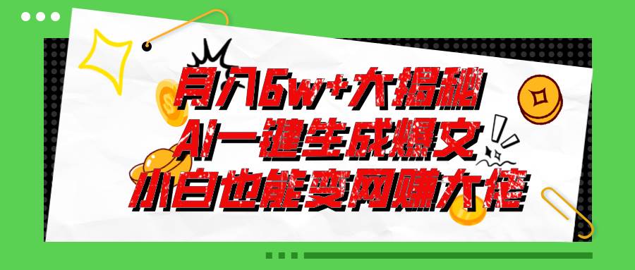 爆文插件揭秘：零基础也能用AI写出月入6W+的爆款文章！-副业之家