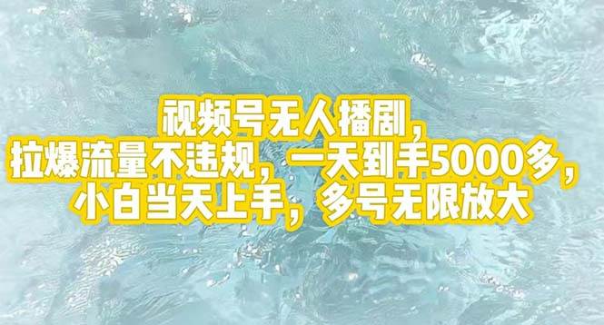 视频号无人播剧，拉爆流量不违规，一天到手5000多，小白当天上手，多号…-副业之家