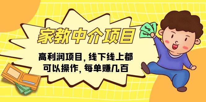 家教中介项目，高利润项目，线下线上都可以操作，每单赚几百-副业之家