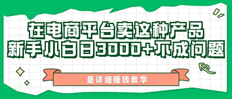 最新在电商平台发布这种产品，新手小白日入3000+不成问题，最详细赚钱教学-副业之家