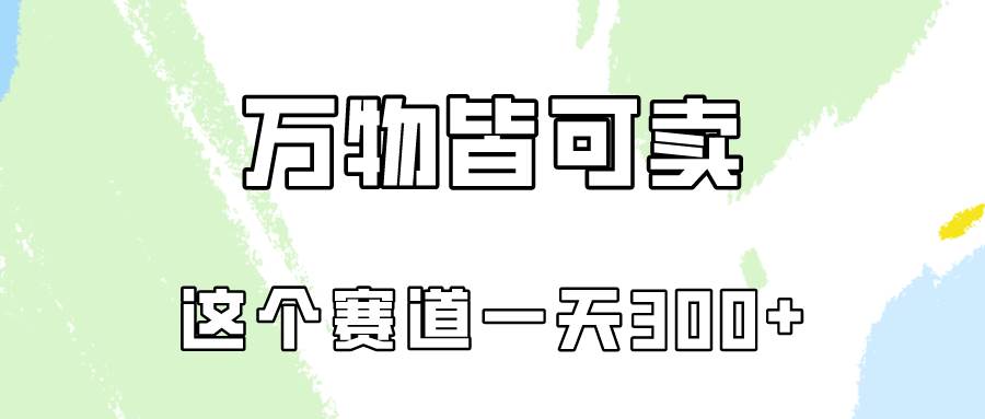 万物皆可卖，小红书这个赛道不容忽视，卖小学资料实操一天300（教程+资料)-副业之家