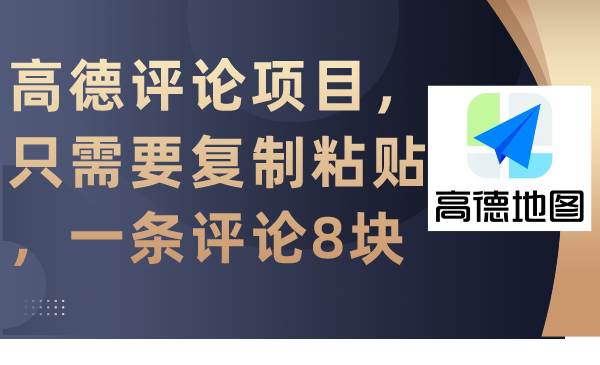 高德评论项目，只需要复制粘贴，一条评论8块-副业之家