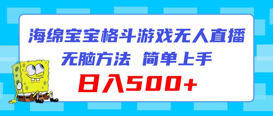 海绵宝宝格斗对战无人直播，无脑玩法，简单上手，日入500+-副业之家