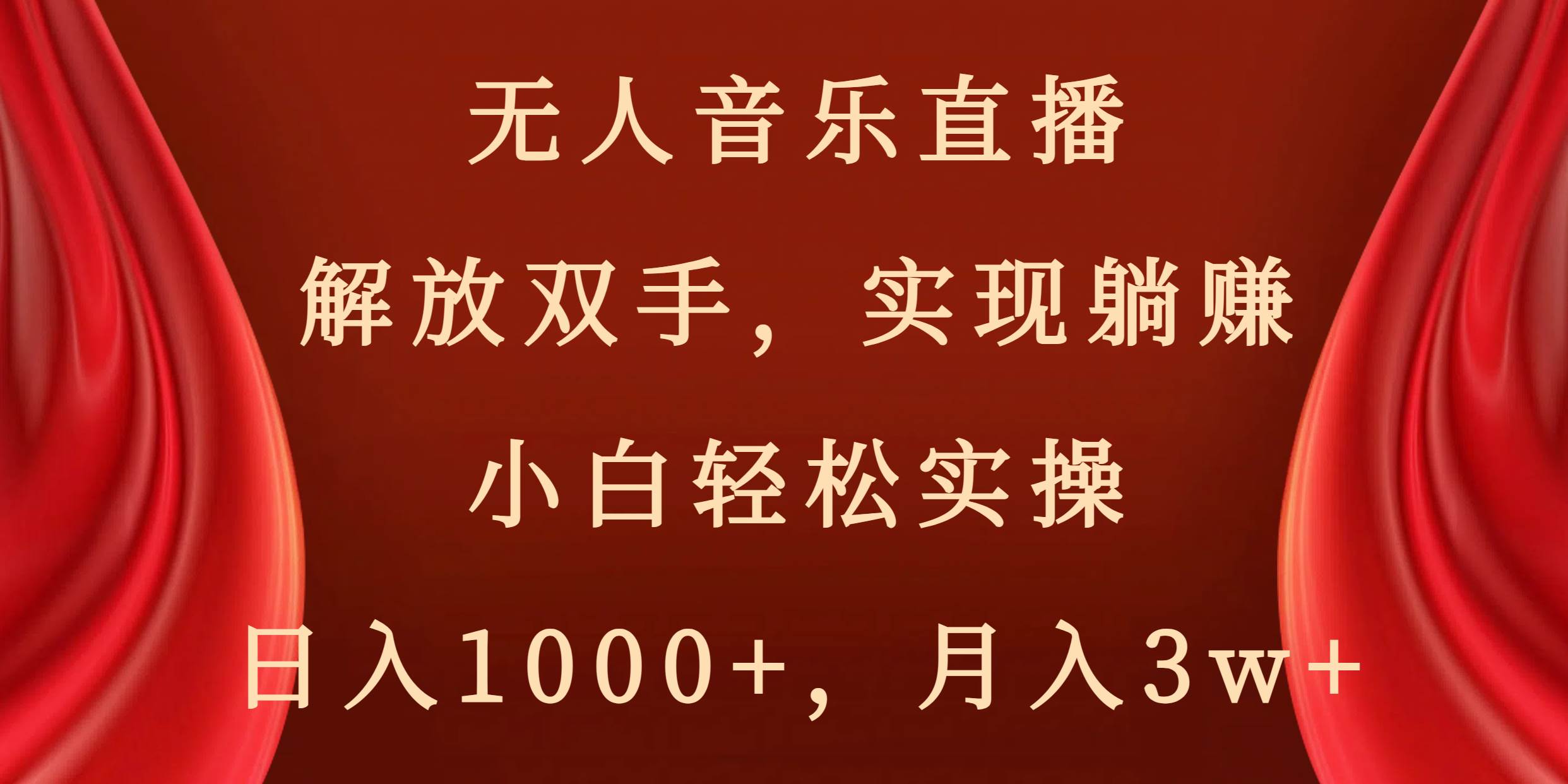 无人音乐直播，解放双手，实现躺赚，小白轻松实操，日入1000+，月入3w+-副业之家