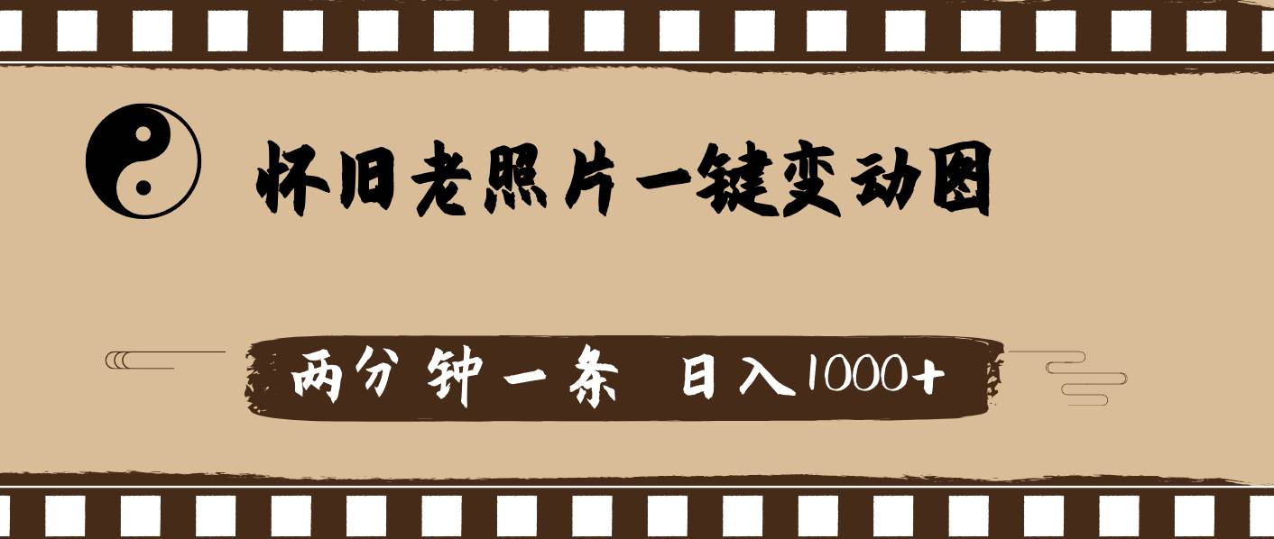 怀旧老照片，AI一键变动图，两分钟一条，日入1000+-副业之家