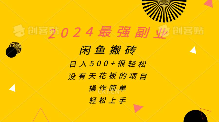 2024最强副业，闲鱼搬砖日入500+很轻松，操作简单，轻松上手-副业之家